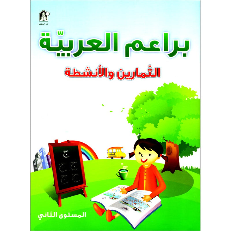 Arabic Buds Workbook: Level 2 براعم العربية