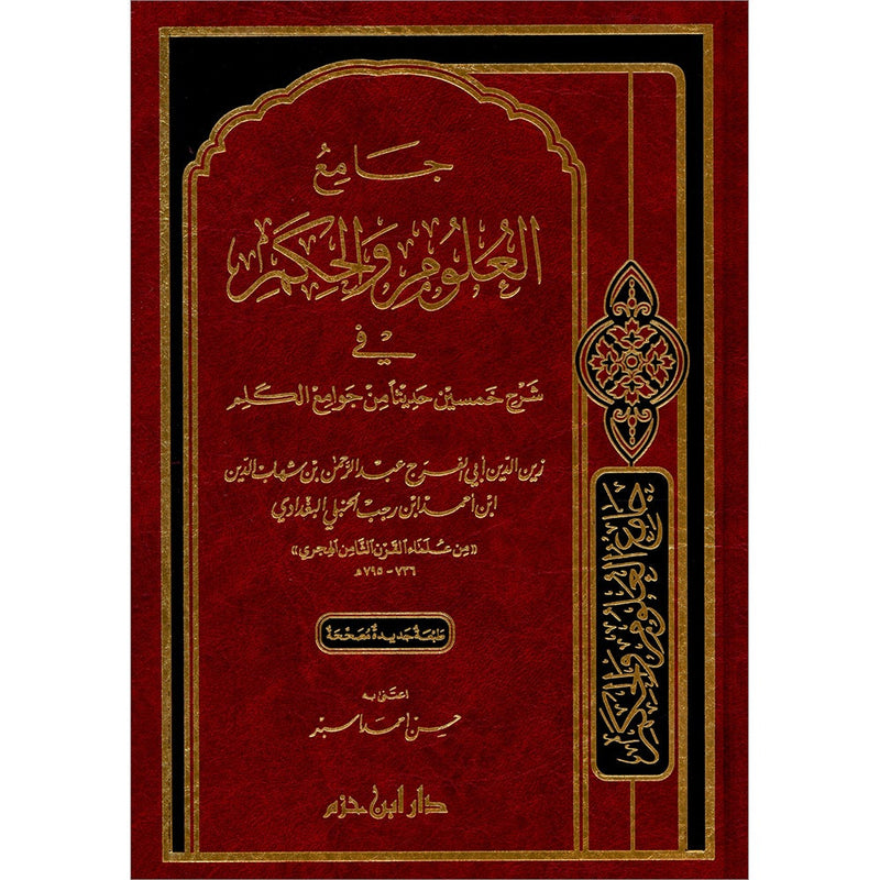 Collecting of Science and Wisdom جامع العلوم والحكم في شرح خمسين حديثاً من جوامع الكلم ( شاموا )