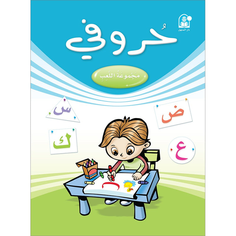 Playing Group - My Letters حروفي مجموعة اللعب