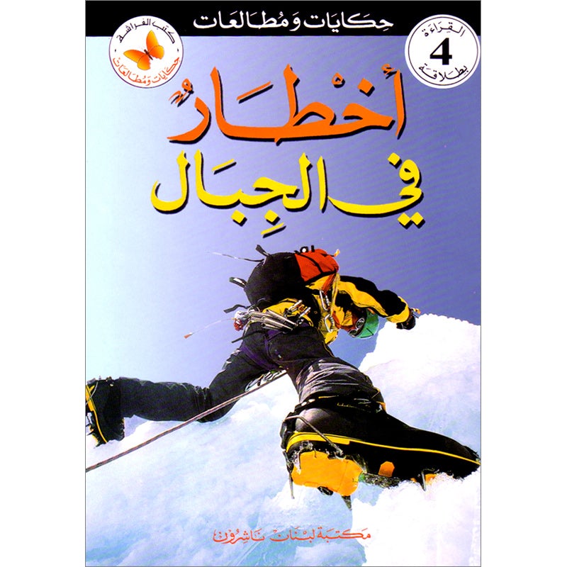 Stories and Reading: Level 4 حكايات ومطالعات - أخطار في الجبال