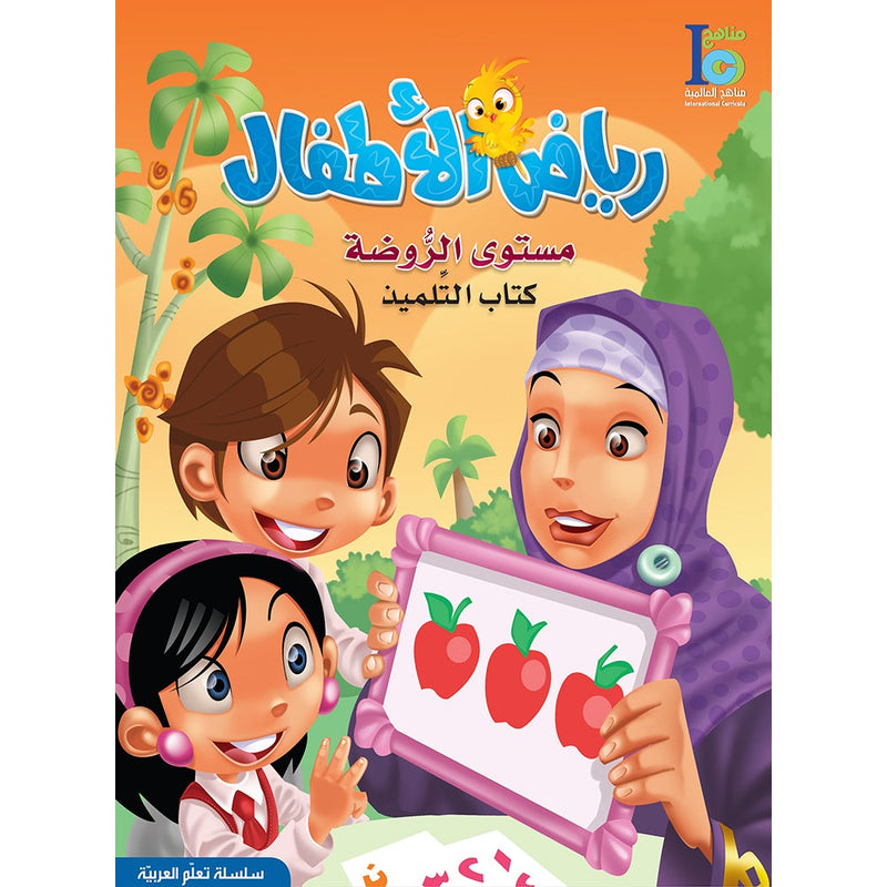 ICO Learn Arabic Textbook: KG 1 (4-5 Years, With Access code) تعلم العربية - مستوى الروضة