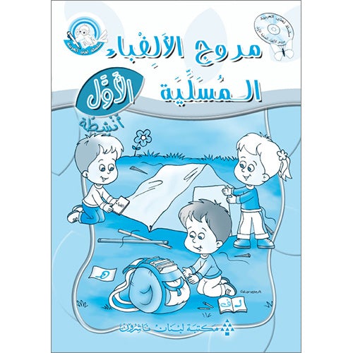 Amusing Alphabet Meadow Workbook: KG 1 مروج الألفباء المسلية