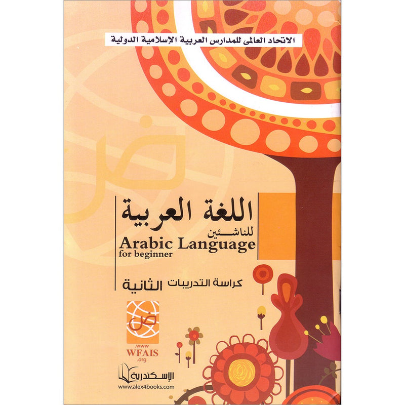 Arabic Language for Beginner Workbook: Level 2 اللغة العربية للناشئين