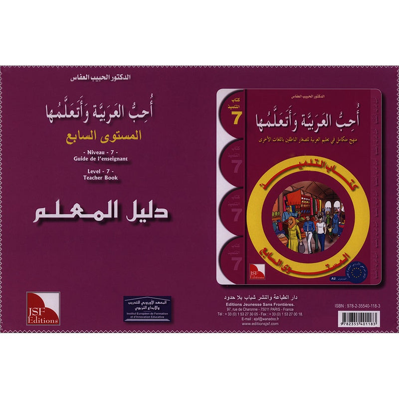 I Love the Arabic Language - Teacher's Book: Level 7 أحب و أتعلم اللغة العربية - دليل المعلم