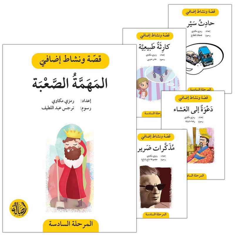 Story and Additional Activity Series (5 Books): Level 6 سلسلة قصة ونشاط إضافي