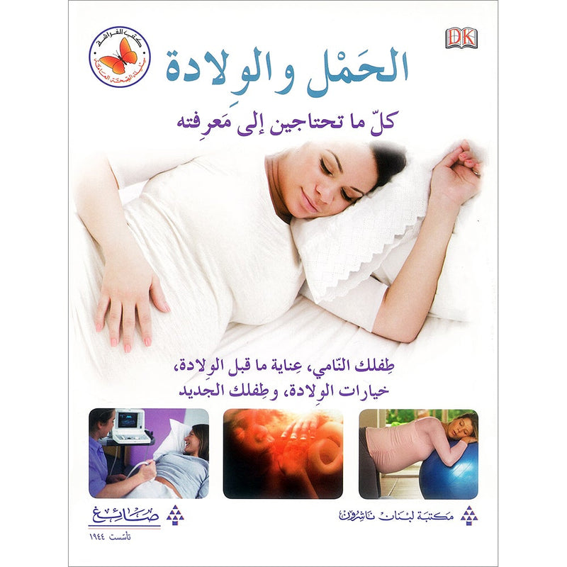 Pregnancy and Birth: Everything You Need to Know الحمل والولادة: كل ما تحتاجين إلى معرفته