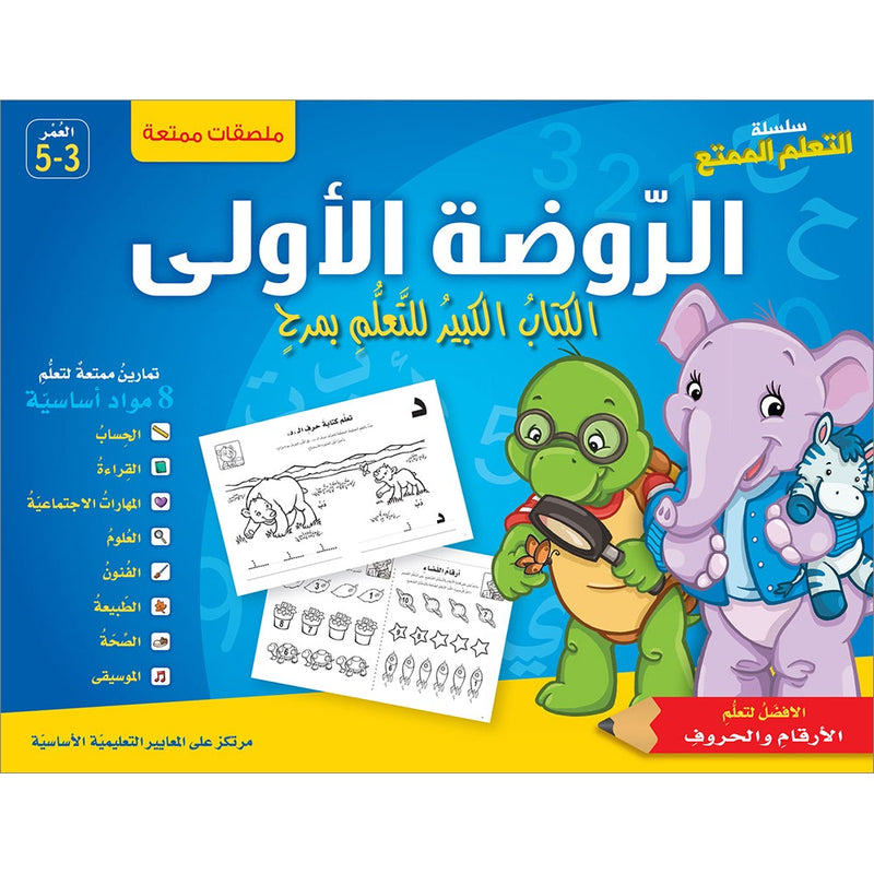 Interesting Learning Series  : Level KG 1 سلسلة التعلم الممتع - الروضة الأولى