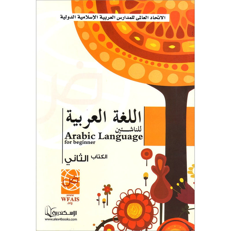 Arabic Language for Beginner Textbook: Level 2 اللغة العربية للناشئين