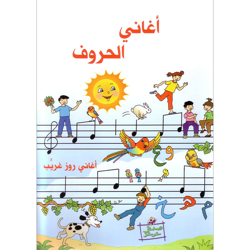 Letters' Songs أغاني الحروف