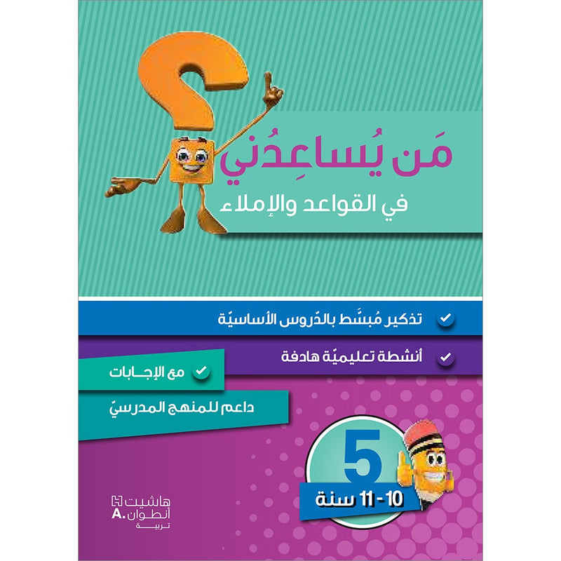 Help Me with Grammar and Dictation: Level 5 من يساعدني في القواعد والإملاء