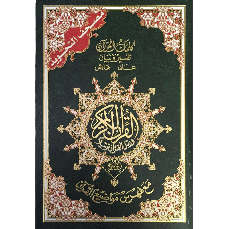 Tajweed Qur'an (Whole Qur'an, Size: 7"x9.75") (Colors May Vary) مصحف التجويد