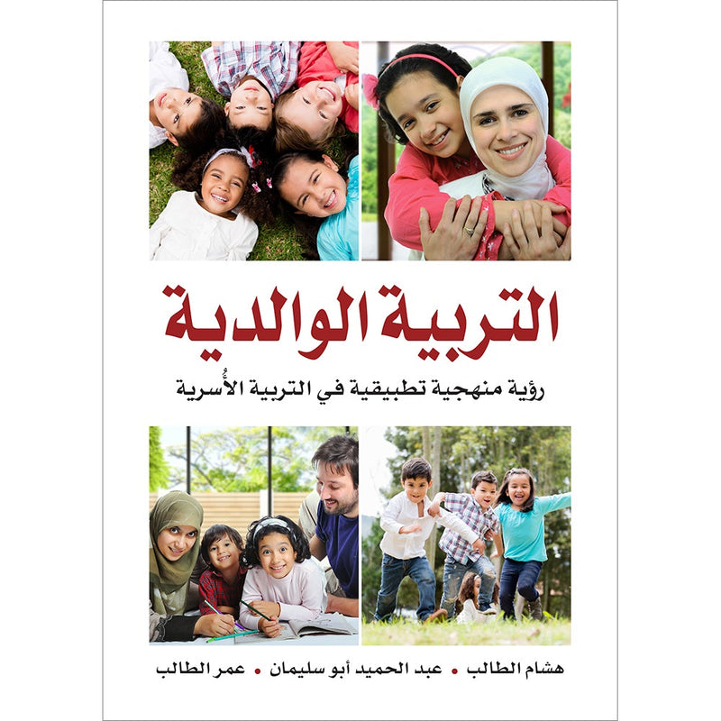 Parent-Child Relations: A Guide to Raising Children التربية الوالدية: رؤية منهجية تطبيقية في التربية الأسرية