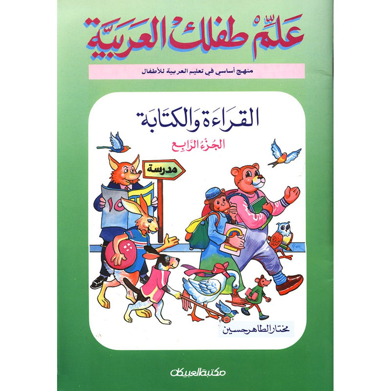 Teach Your Child Arabic - Reading and Writing: Part 4 علم طفلك العربية القراءة والكتابة