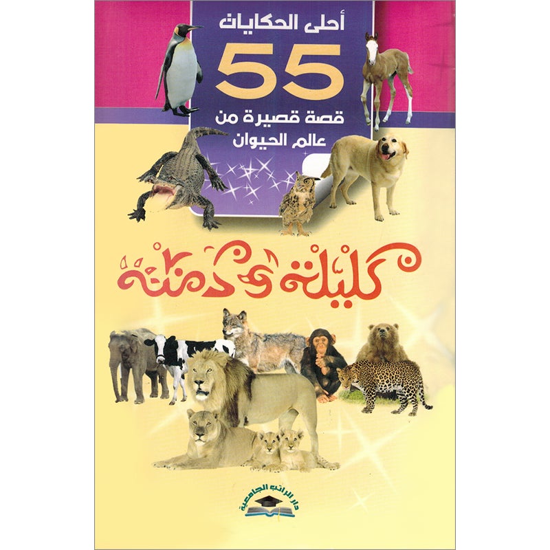 The Best Stories of Kalila and Dimna folder (55 Stories from the animal world) احلى الحكايات - من وحي كليلة ودمنة مجلد - 55 قصة قصيرة من عالم الحيوان