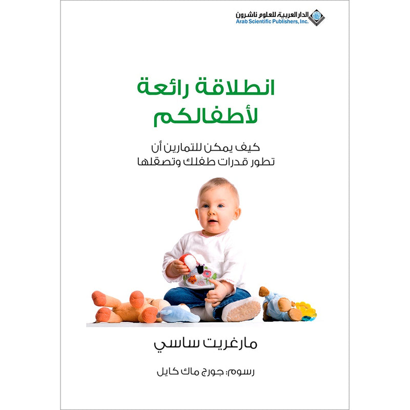 Smart Start - How Exercise Can Transform Your Child's Life انطلاقة رائعة لأطفالكم، كيف يمكن للتمارين أن تطور قدرات طفلك وتصقلها