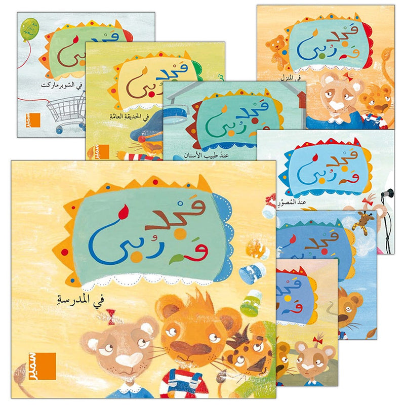 Majad and Ruba Series (set of 8 books) مجد وربى