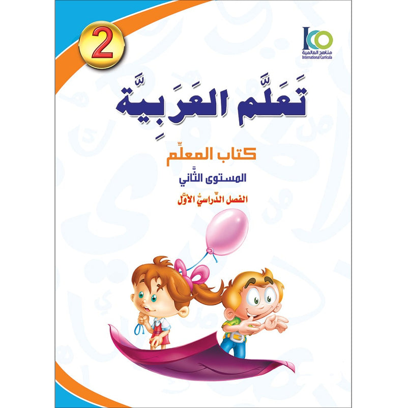 ICO Learn Arabic Teacher's Book: Level 2, Part 1 (Combined Edition) تعلم العربية - مدمج