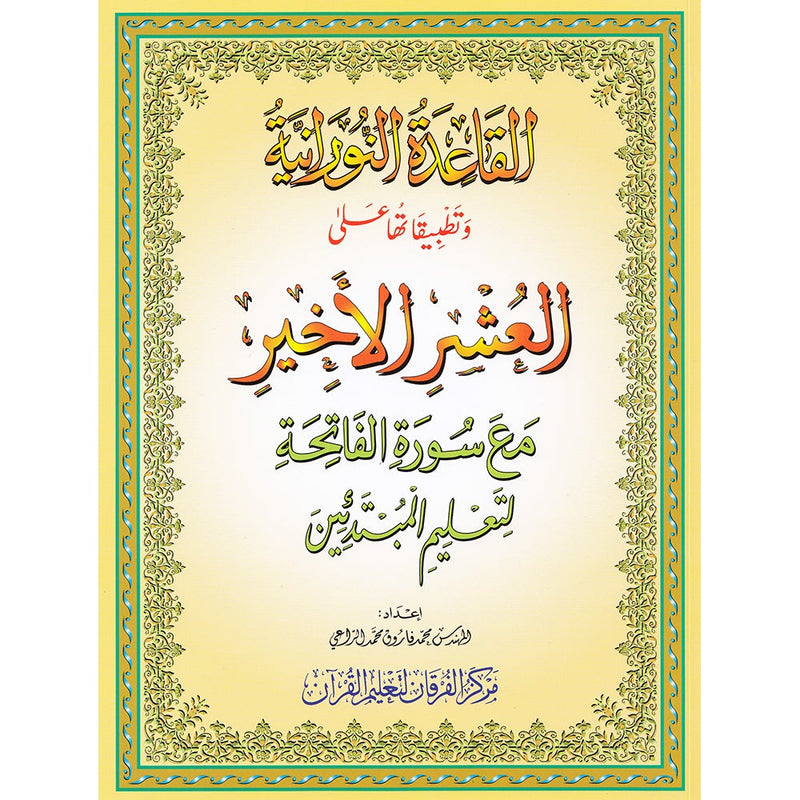 Al-Qaidah An-Noraniah and its Applications on Last Tenth of the Holy Qur'an with Suratul-Fatihah for Beginners (Regular Book) القاعدة النورانية وتطبيقاتها على العشر الأخير مع سورة الفاتحة لتعليم المبتدئين