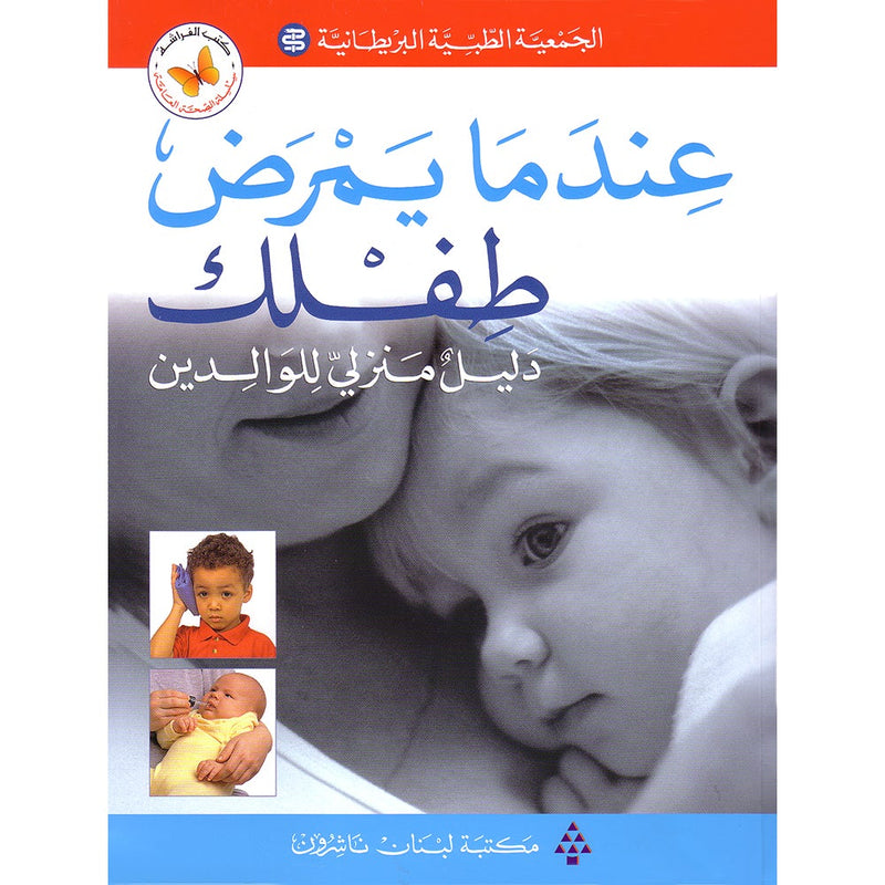 When your Child Gets Sick عندما يمرض طفلك