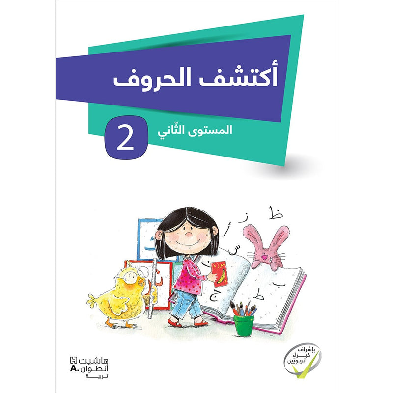 Discover The Letters : Level 2 اكتشف الحروف