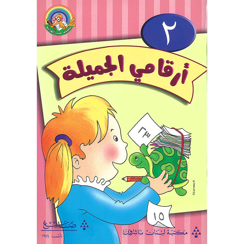 My Beautiful Numbers Textbook: Level 2 أرقامي الجميلة