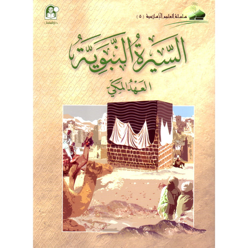 Islamic Knowledge Series - Biography of the Prophet Mecca Era: Book 5 سلسلة العلوم الإسلامية السيرة النبوية العهد المكي