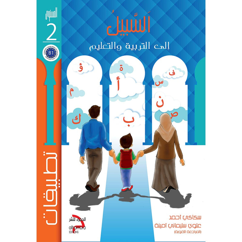 Sabeel for Arabic Education - Workbook: Level 2 السبيل: إلى التربية و التعليم- المستوى الثاني