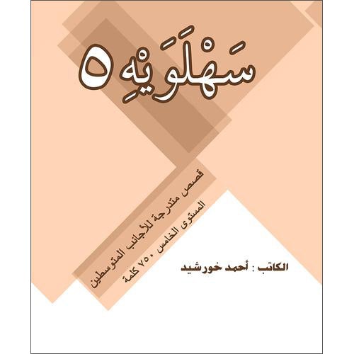 Sahlawayhi 5: Graded Stories - Intermediate (Arabic Edition)