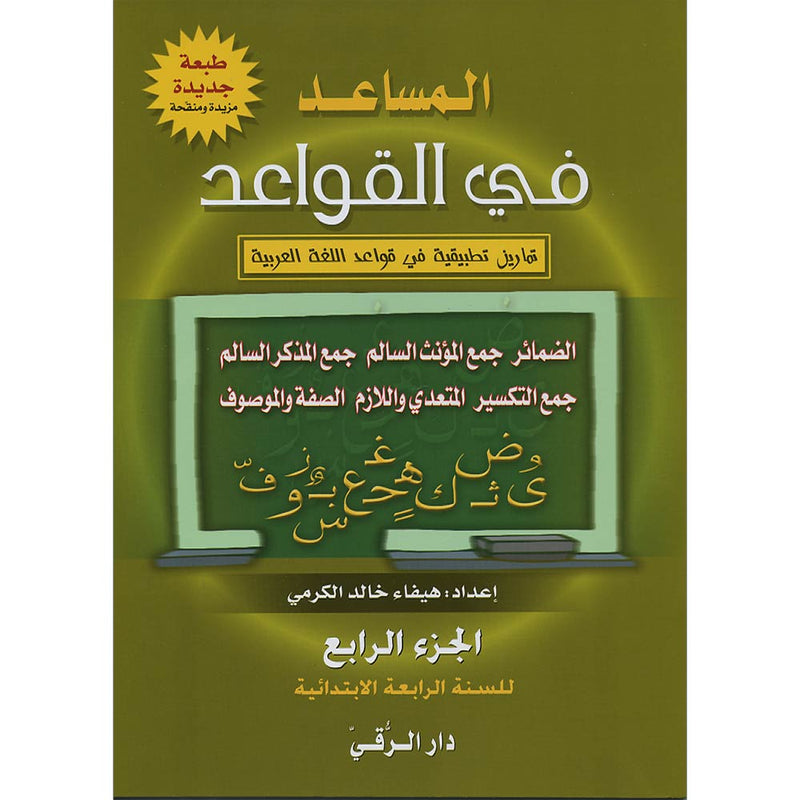 The Grammar Assistant: Volume 4 المساعد في القواعد