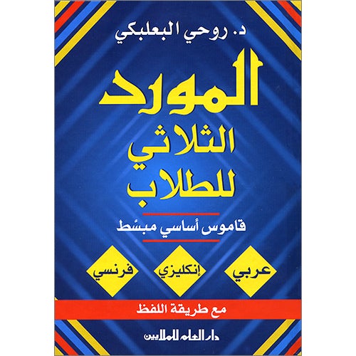 Al-Mawrid Trilingual Student Dictionary: English-Arabic-French