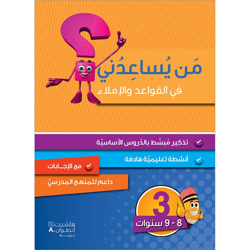 Who Can Help Me  in Grammar and Dictation: Level 3 من يساعدني في القواعد والإملاء