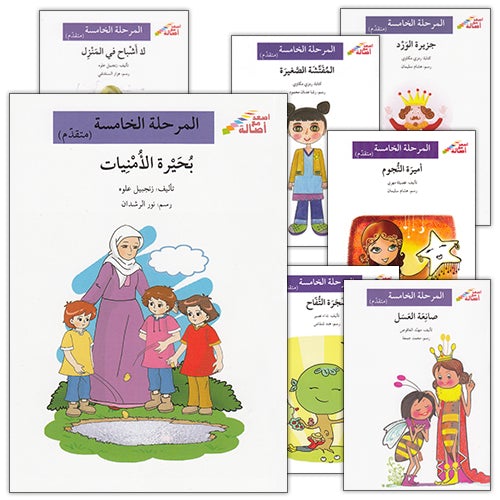 Go Up With Asala Series: Fifth Stage - Advanced (7 books) سلسلة اصعد مع أصالة: المرحلة الخامسة - متقدم