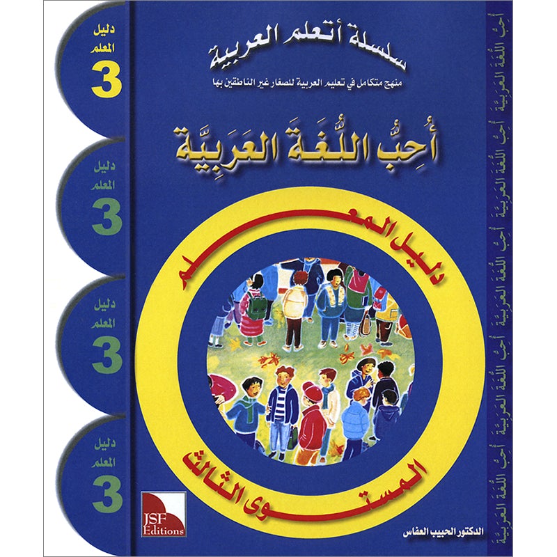 I Love The Arabic Language Teacher Book: Level 3 أحب اللغة العربية دليل المعلم