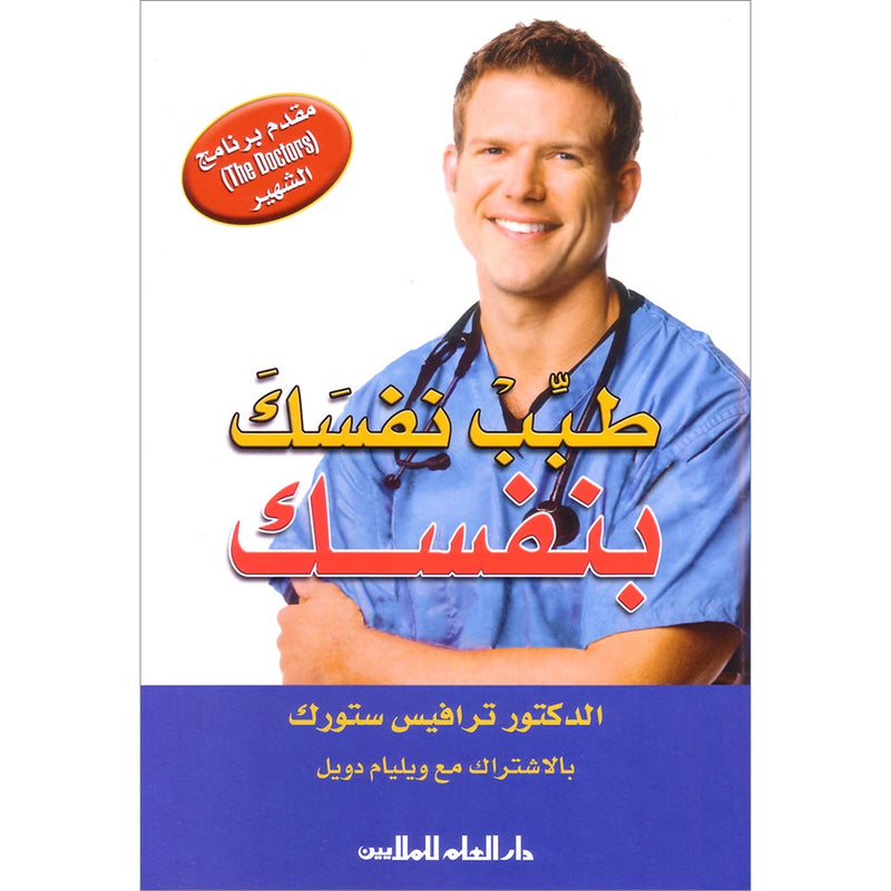 The Doctor Is In You طبب نفسك بنفسك