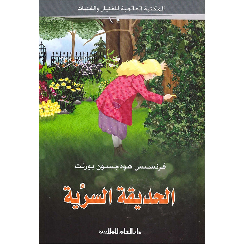 The Secret Garden الحديقة  السرية