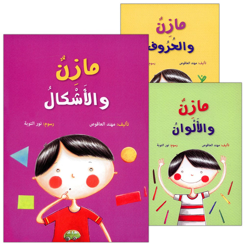 Mazen Series (set of 3 books) مازن والأشكال