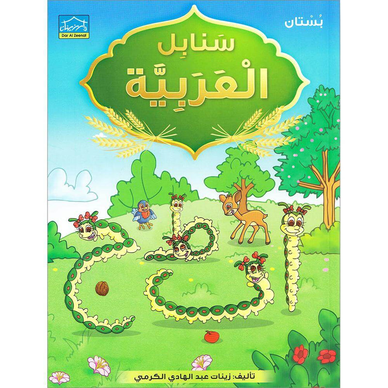 Arabic Sanabel: Level KG1 سنابل العربية