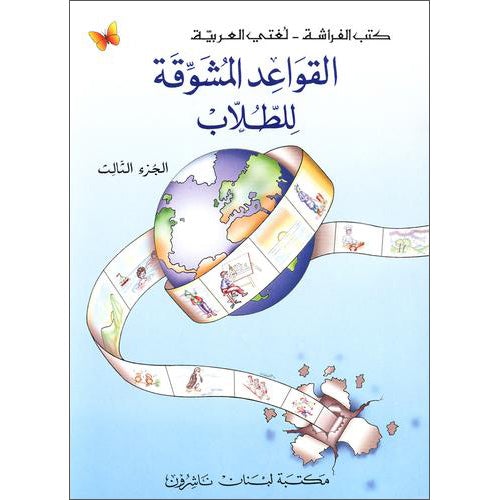 Exciting Grammar: Volume 3 القواعد المشوقة للطلاب