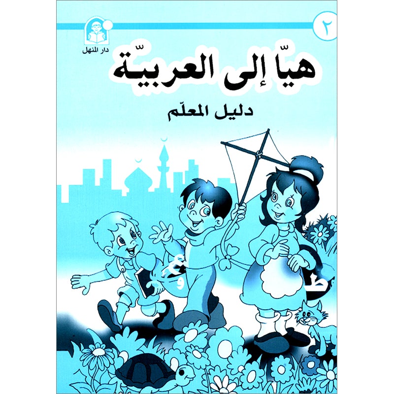 Come to Arabic Teacher Book: Volume 2 هيا إلى العربية