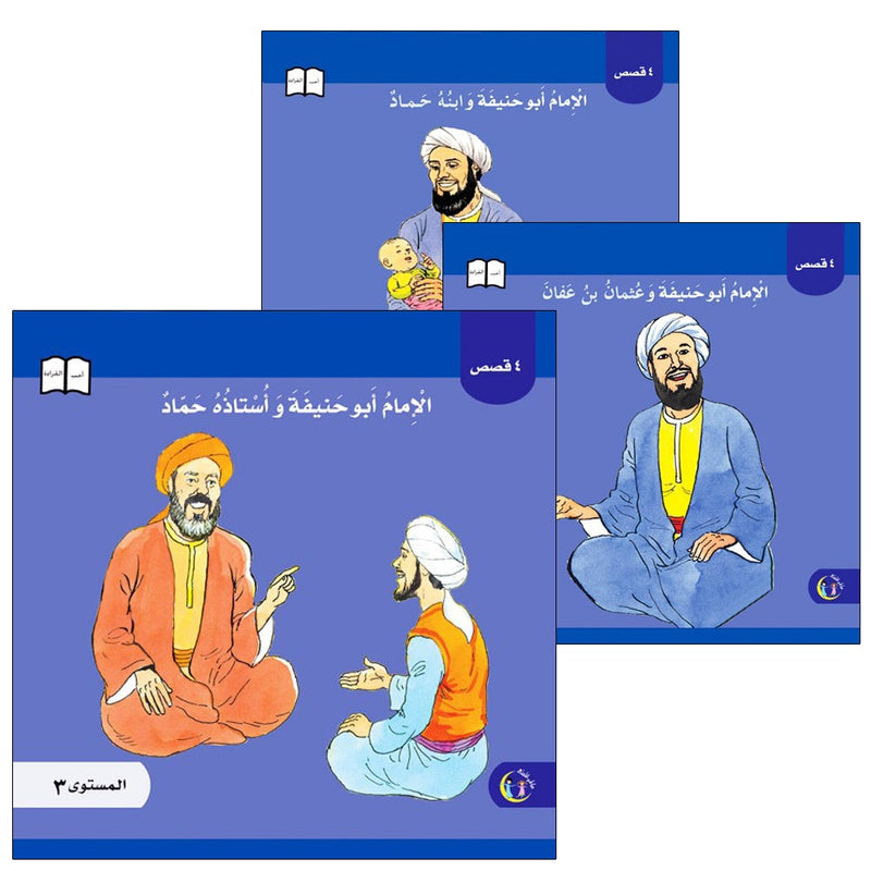 Imam Abu Hanifa (3 Books): Level 3 الإمام أبو حنيفة