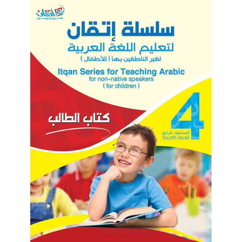 Itqan Series for Teaching Arabic Textbook: Level 4 (with Audio CD) سلسلة إتقان لتعليم اللغة العربية كتاب الطالب