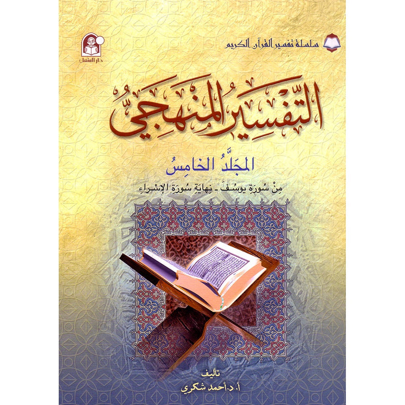 The Holy Qur'an Interpretation Series - Systematic Interpretation: Volume 5 سلسلة تفسير القراّن الكريم التفسير المنهجي