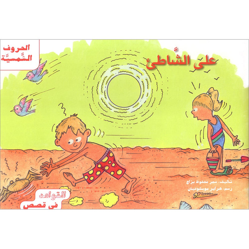 Grammar in Stories - Sun (Solar) Letters: On the Beach على الشاطئ