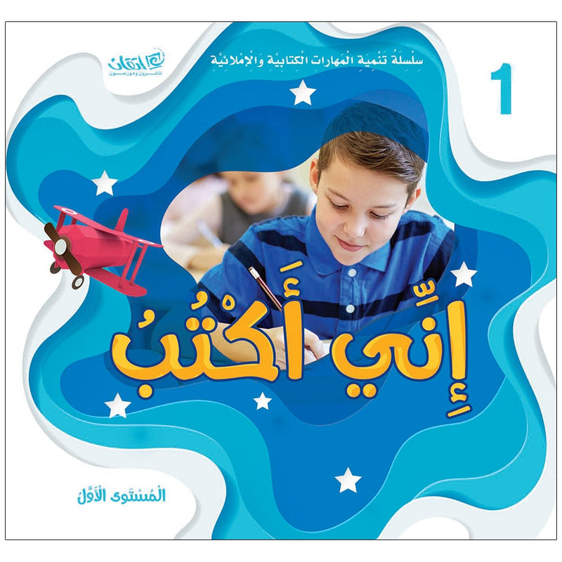 Improve Writing and Spelling Skills Series - I Am Writing Level 1 إني أكتب