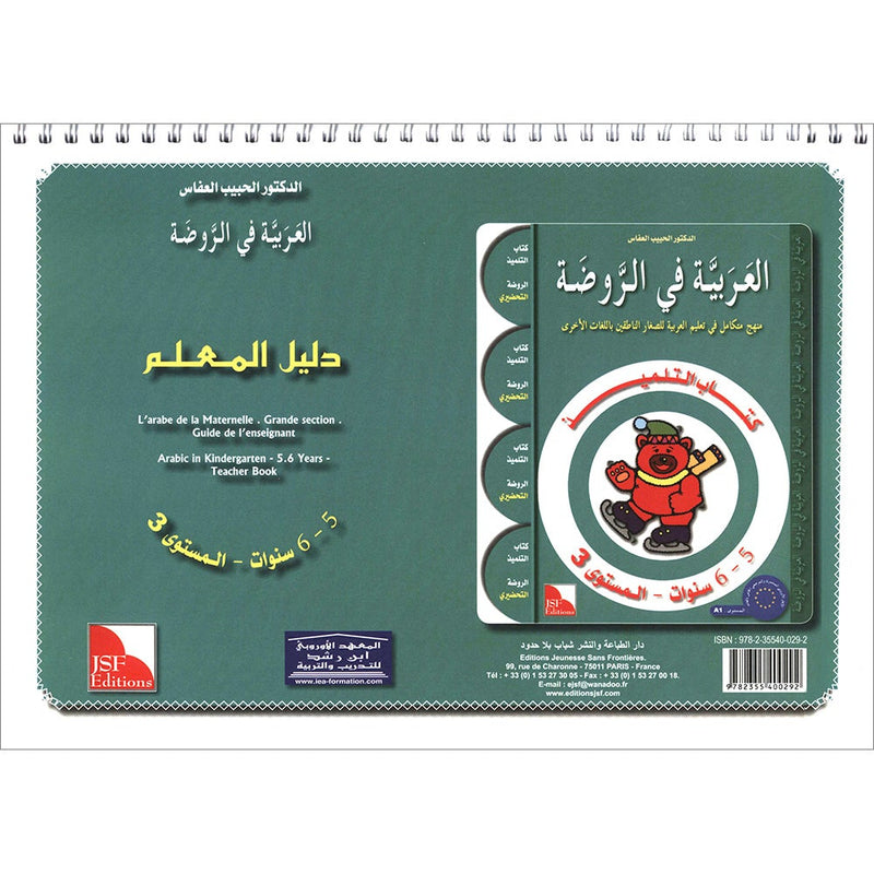 Arabic in Kindergarten Teacher Book: KG Level (5-6 Years) العربية في الروضة دليل المعلم