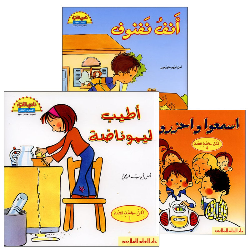 The Reader's Club Series: Five Senses (3 Books) سلسلة نادي القراء الحواس الخمس