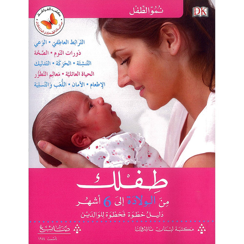 Your Baby from Birth to 6 Months طفلك من الولادة إلى 6 أشهر