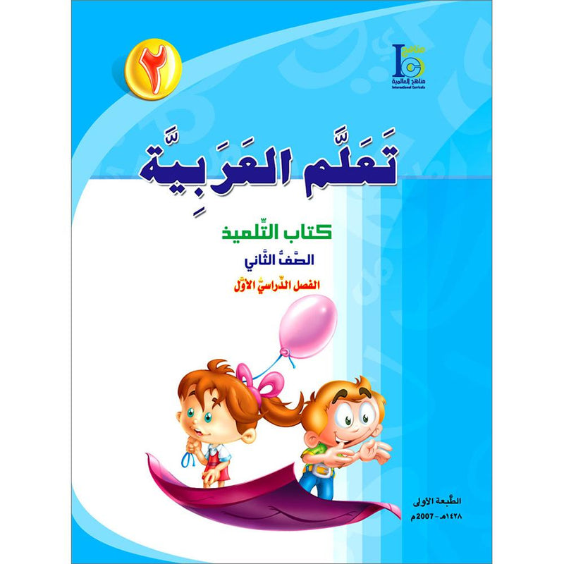 ICO Learn Arabic Textbook: Level 2, Part 1 (With Online Access Codes) تعلم العربية كتاب التلميذ