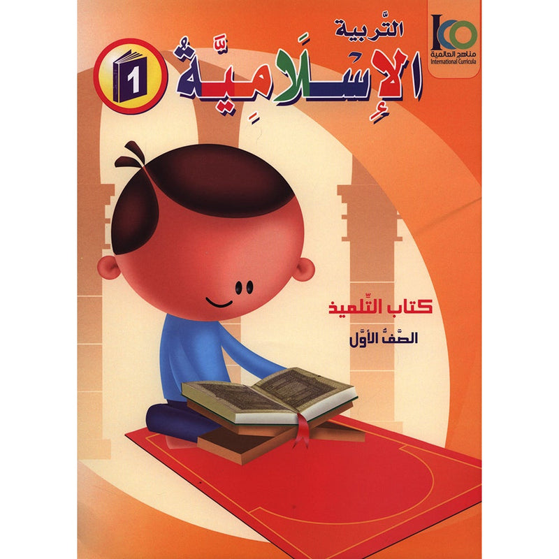 ICO Islamic Studies Textbook: Grade 1 (Arabic, Light Version) التربية الإسلامية: (عربي مخفف)