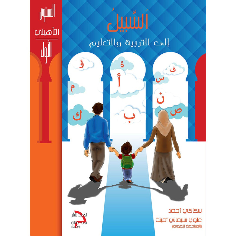 As-Sabeel for Arabic Education - Textbook: Level Preparatory 1 السبيل: إلى التربية و التعليم- المستوى التأهيلي الأول